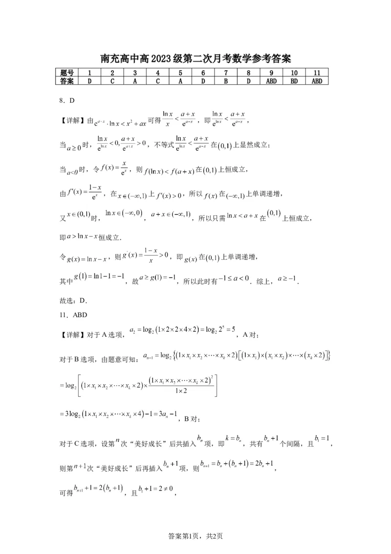 高2023级第二次月考数学答案_2024-2025高二（7-7月题库）_2025年05月试卷_0526四川省南充市高级中学2024-2025学年高二下学期5月月考试题