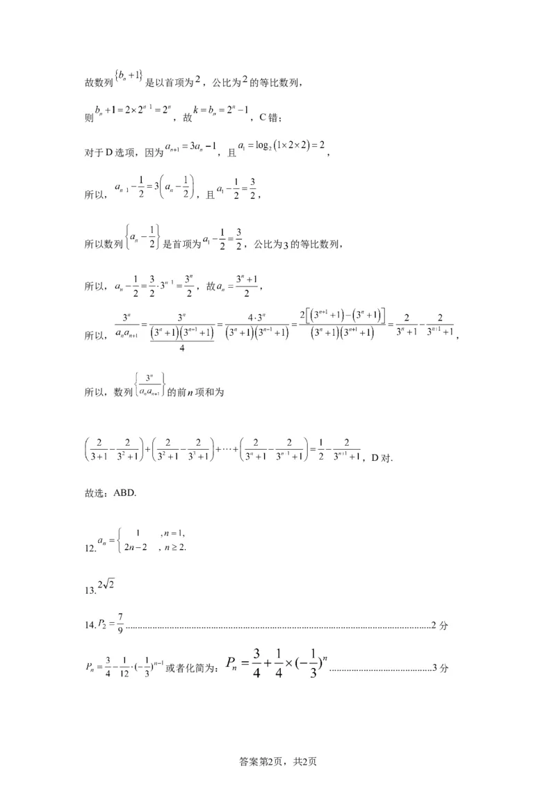 高2023级第二次月考数学答案_2024-2025高二（7-7月题库）_2025年05月试卷_0526四川省南充市高级中学2024-2025学年高二下学期5月月考试题