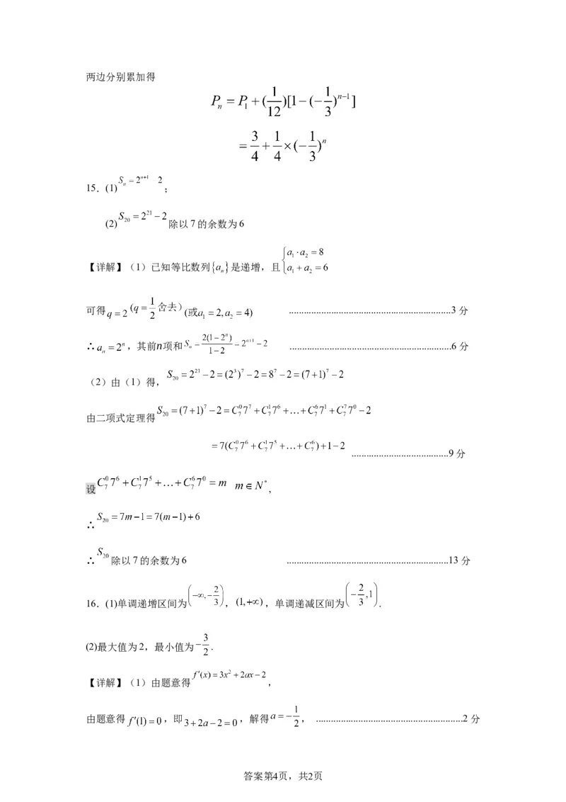 高2023级第二次月考数学答案_2024-2025高二（7-7月题库）_2025年05月试卷_0526四川省南充市高级中学2024-2025学年高二下学期5月月考试题