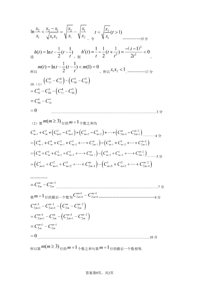 高2023级第二次月考数学答案_2024-2025高二（7-7月题库）_2025年05月试卷_0526四川省南充市高级中学2024-2025学年高二下学期5月月考试题