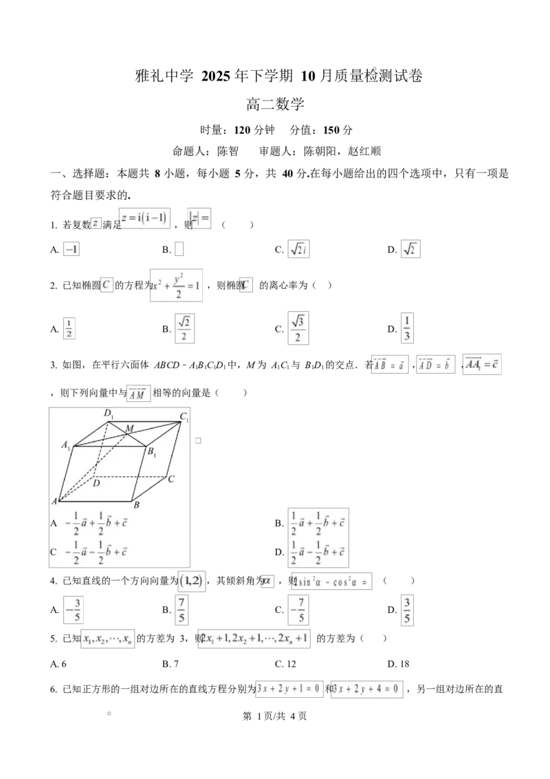 湖南省长沙市雅礼中学2025-2026学年高二上学期第一次（10月）质量检测数学_2025年10月高二试卷_251015湖南省长沙市雅礼中学2025-2026学年高二上学期第一次（10月）质量检测（全）