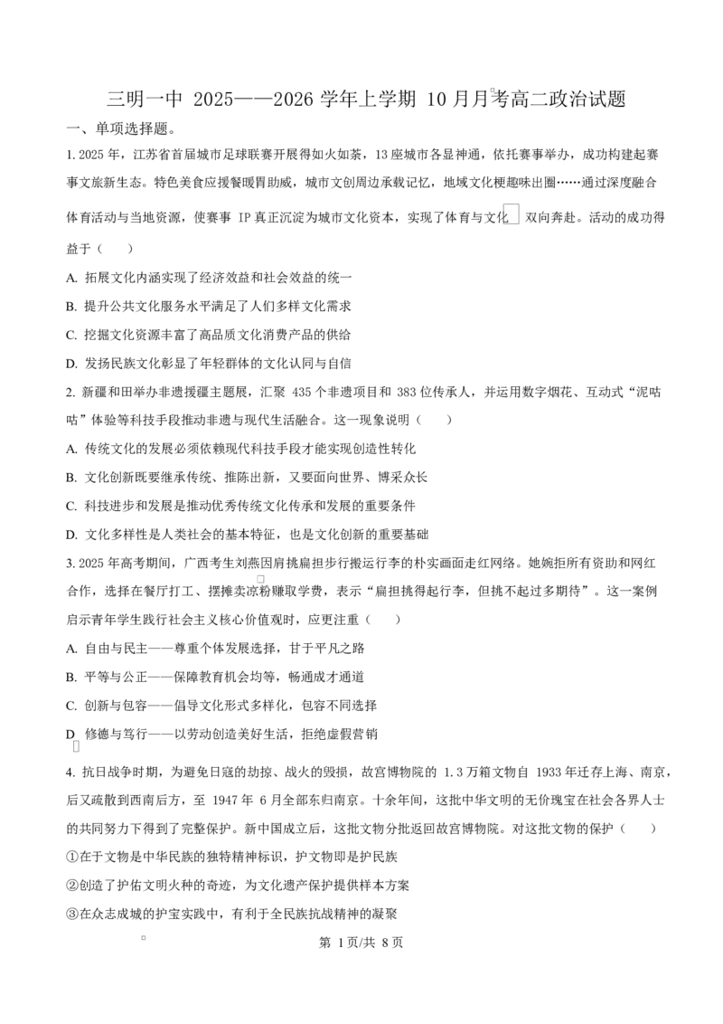 福建省三明第一中学2025-2026学年高二上学期10月月考政治_2025年10月高二试卷_251018福建省三明第一中学2025-2026学年高二上学期10月月考（全）