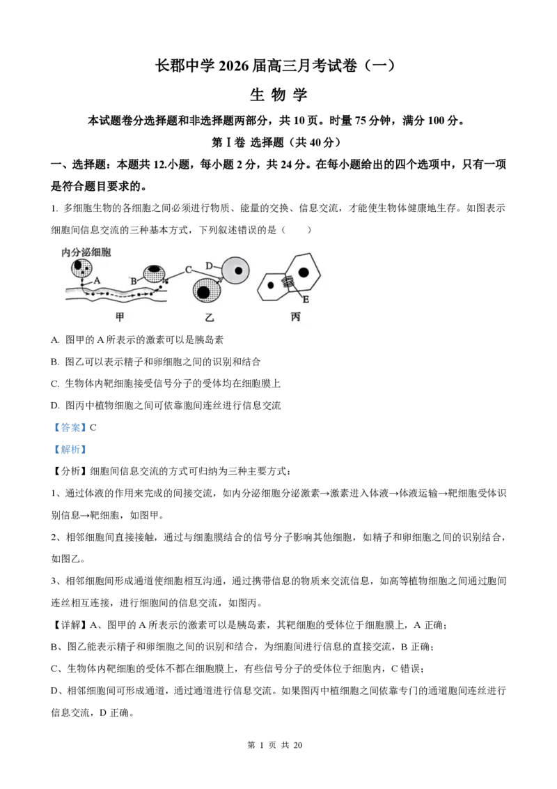 生物-湖南长郡中学2026届高三上学期月考（一）_2024-2026高三（6-6月题库）_2025年08月试卷_250819湖南长沙长郡中学2026届高三上学期开学考（一）全科