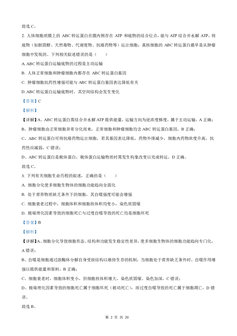 生物-湖南长郡中学2026届高三上学期月考（一）_2024-2026高三（6-6月题库）_2025年08月试卷_250819湖南长沙长郡中学2026届高三上学期开学考（一）全科