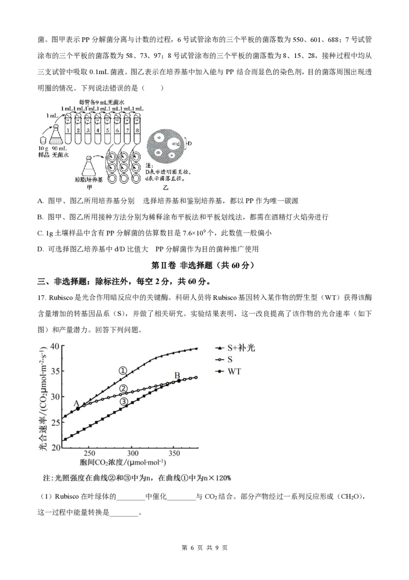 生物-湖南长郡中学2026届高三上学期月考（一）_2024-2026高三（6-6月题库）_2025年08月试卷_250819湖南长沙长郡中学2026届高三上学期开学考（一）全科