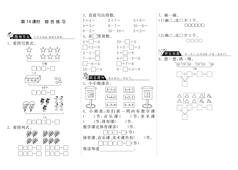 一（上）第三单元加与减课时：14（北师大）_小学1-6年级全部试卷_数学_一年级_3-6-3、小学一年级数学上册_3-6-3-2、练习题、作业、试题、试卷_北师大版_课时练