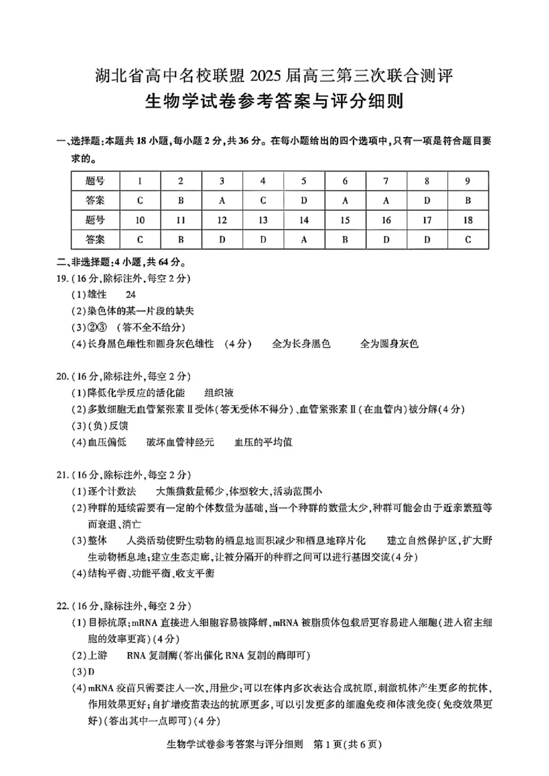 湖北省高中名校联盟2025届高三第三次联合测评生物答案_2024-2025高三（6-6月题库）_2025年02月试卷_0208湖北省圆创高中名校联盟2025届高三第三次联合测评