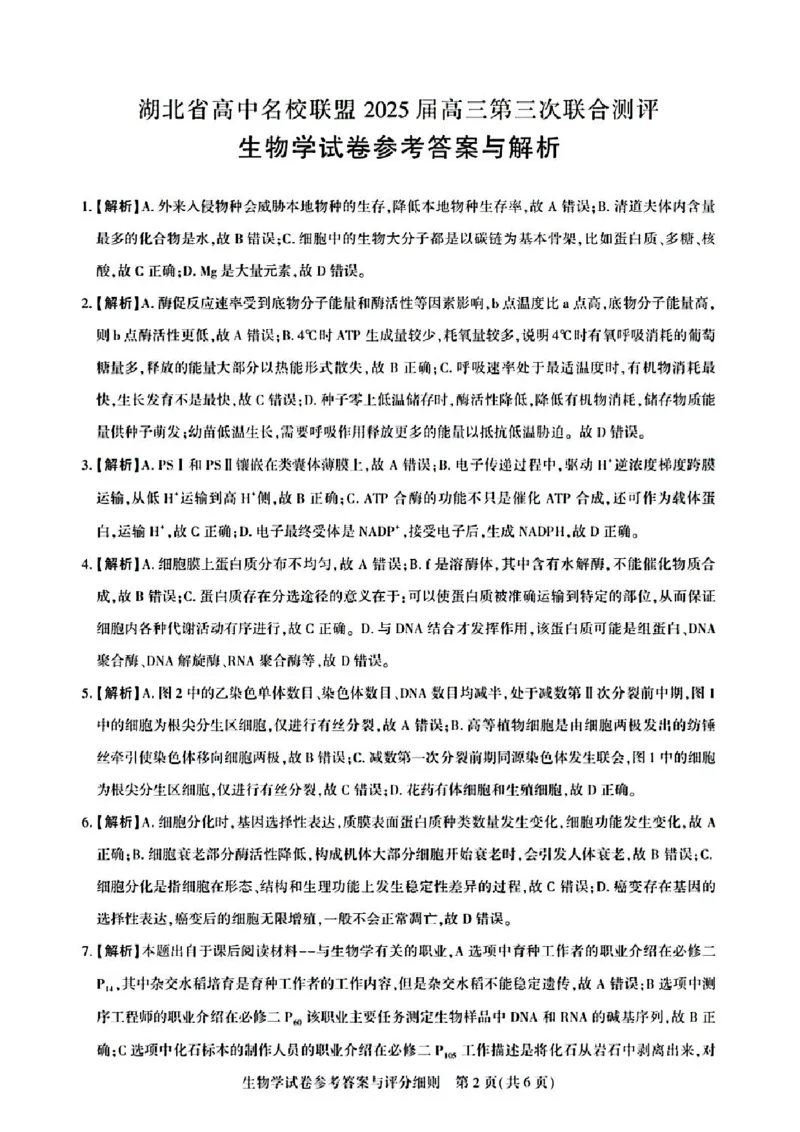 湖北省高中名校联盟2025届高三第三次联合测评生物答案_2024-2025高三（6-6月题库）_2025年02月试卷_0208湖北省圆创高中名校联盟2025届高三第三次联合测评