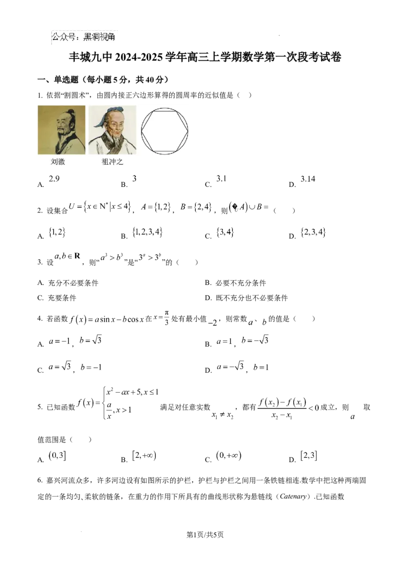 江西省宜春市丰城市第九中学2024-2025学年高三上学期第一次段考数学_2024-2026高三（6-6月题库）_2024年10月试卷_1026江西省宜春市丰城市第九中学2024-2025学年高三上学期第一次段考（全）