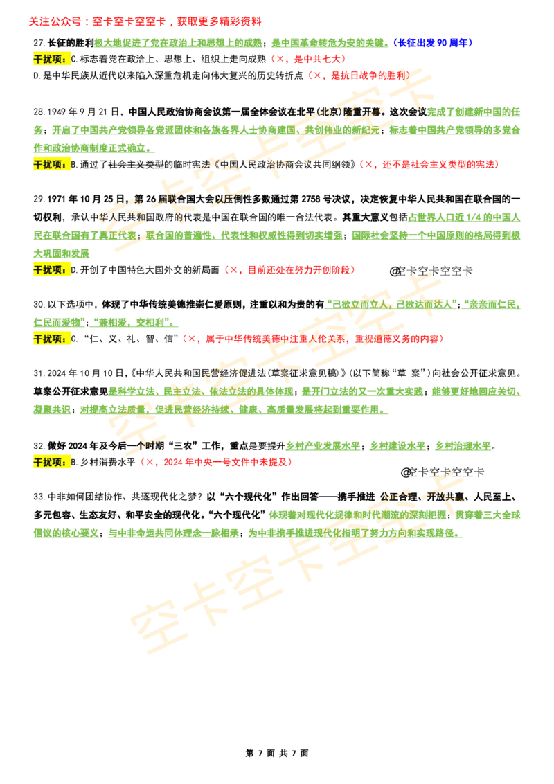 八套卷复盘笔记（二）空卡原创_空卡政治笔记合集_10.政治卷复盘笔记（更新至第4套）
