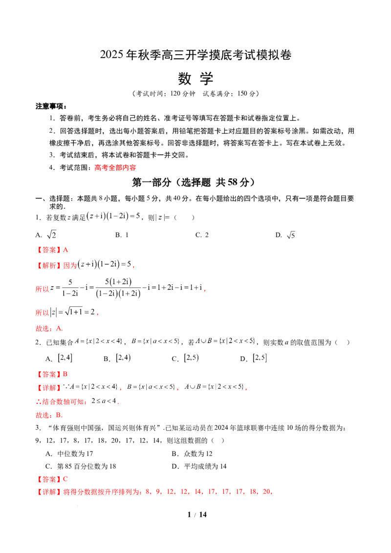 数学（解析版）_2024-2026高三（6-6月题库）_2025年07月试卷_2025年高三数学秋季开学摸底考_2025年高三数学秋季开学摸底考（江苏专用）