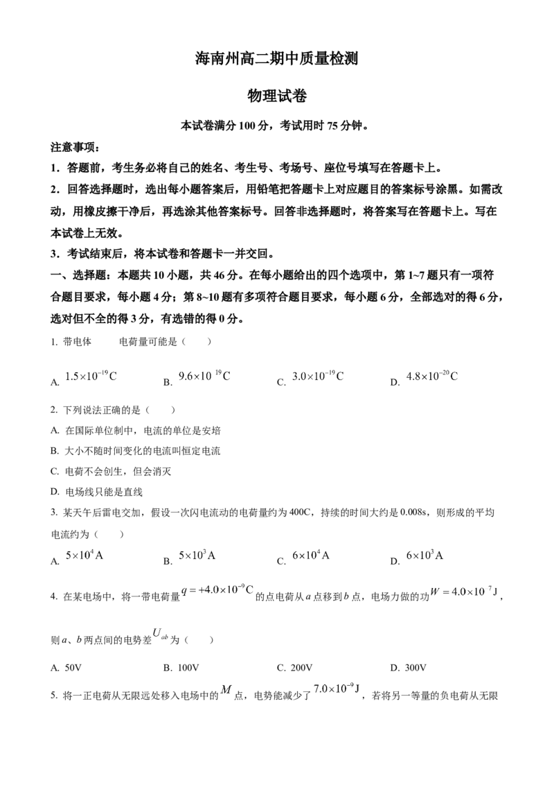 青海省海南州2024-2025学年高二上学期期中质量检测物理试题Word版无答案_2024-2025高二（7-7月题库）_2024年12月试卷_1213青海省海南州2024-2025学年高二上学期期中考试