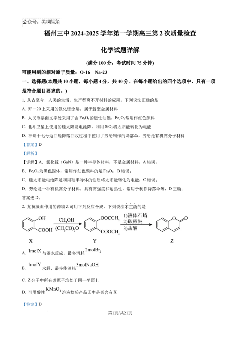 福建省福州第三中学2024-2025学年高三上学期10月月考化学答案_2024-2025高三（6-6月题库）_2024年10月试卷_1022福建省福州第三中学2024-2025学年高三上学期10月月考
