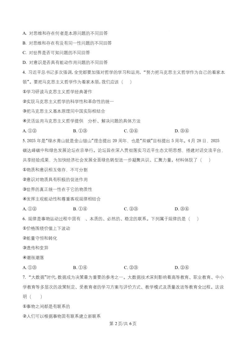 黑龙江省齐齐哈尔六校联谊2025-2026学年高二上学期11月期中考试政治试题Word版无答案_2025年11月高二试卷_251113黑龙江省齐齐哈尔六校联谊2025-2026学年高二上学期11月期中考试（全）
