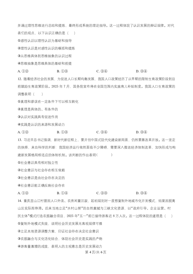 黑龙江省齐齐哈尔六校联谊2025-2026学年高二上学期11月期中考试政治试题Word版无答案_2025年11月高二试卷_251113黑龙江省齐齐哈尔六校联谊2025-2026学年高二上学期11月期中考试（全）