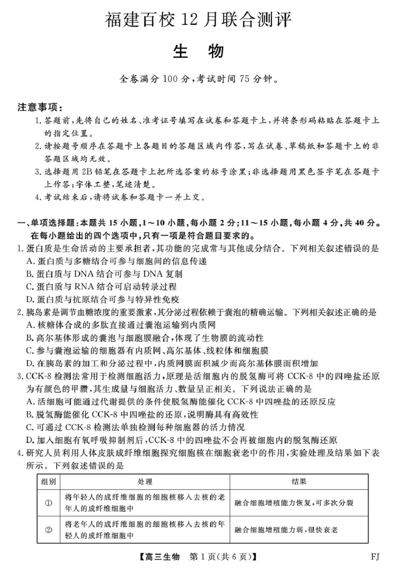 福建省百校2026届高三上学期12月联合测评生物_2024-2026高三（6-6月题库）_2025年12月高三试卷_251229福建省百校2026届高三上学期12月联合测评（全）