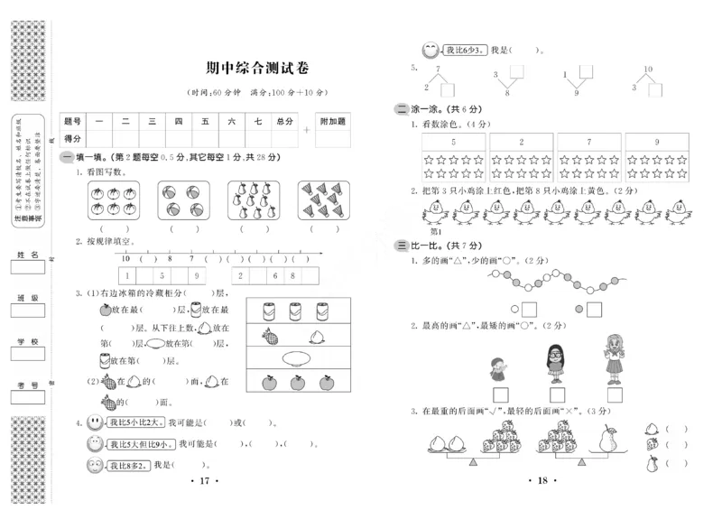 一年级上数学试卷&mdash;&mdash;期中综合测试卷_小学1-6年级全部试卷_数学_一年级_3-6-3、小学一年级数学上册_3-6-3-2、练习题、作业、试题、试卷_通用
