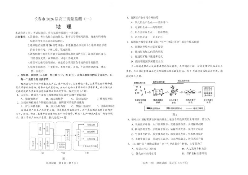 长春市2026届高三质量监测（一）地理_2024-2026高三（6-6月题库）_2026年01月高三试卷_0107吉林省长春市2026届高三质量监测（一）（长春一模）（全）