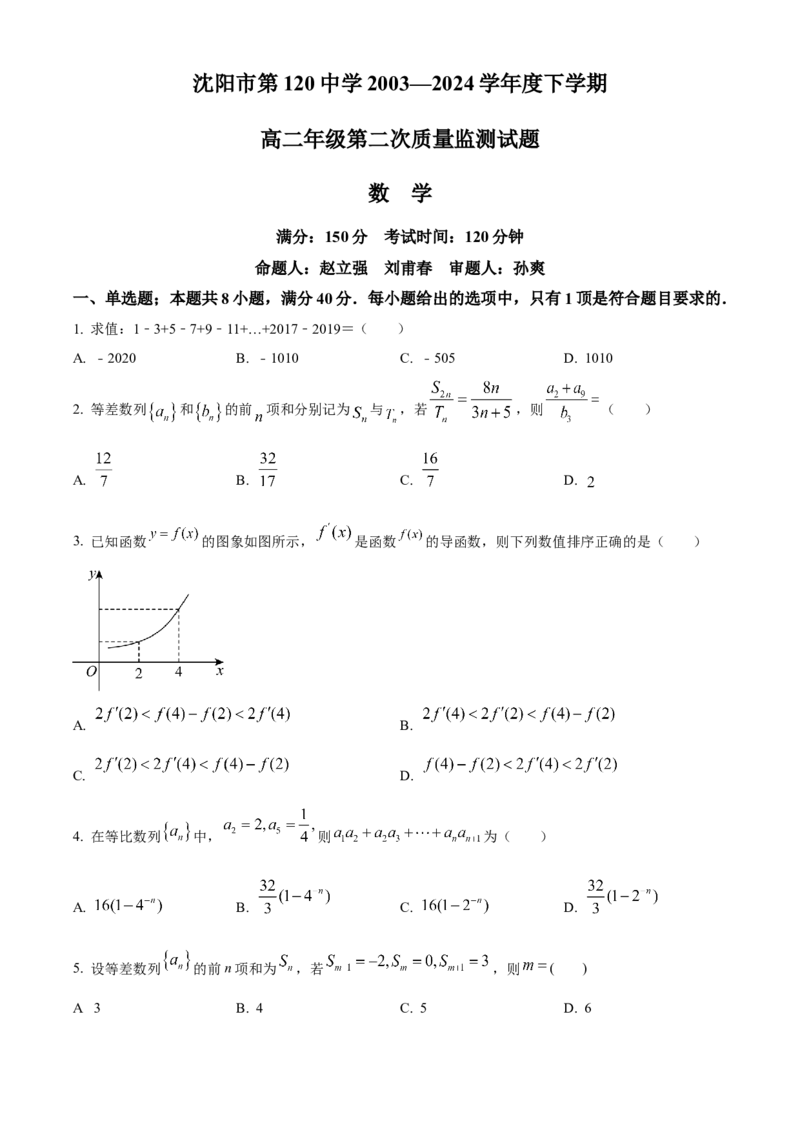 辽宁省沈阳市第一二〇中学2023-2024学年高二下学期第二次质量监测试题数学Word版含解析_2024-2025高三（6-6月题库）_2024年07月试卷