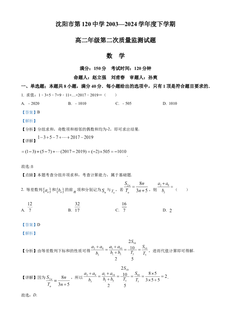 辽宁省沈阳市第一二〇中学2023-2024学年高二下学期第二次质量监测试题数学Word版含解析_2024-2025高三（6-6月题库）_2024年07月试卷