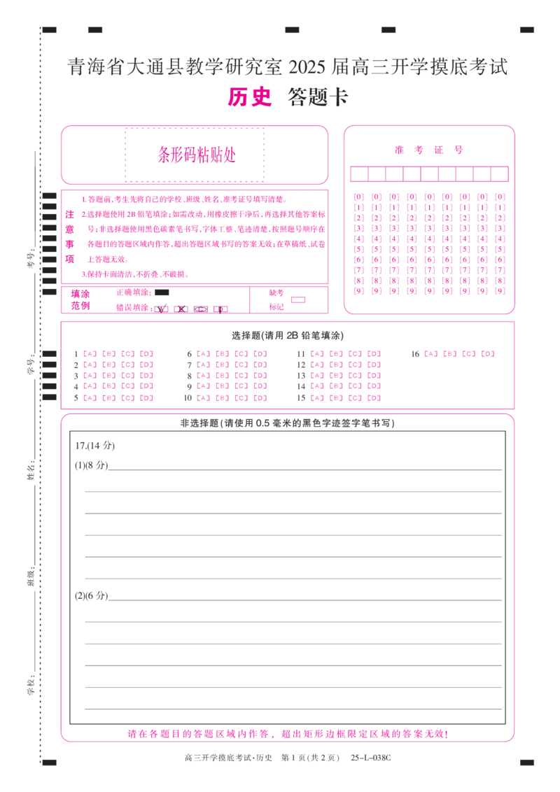 青海省西宁市大通2024-2025学年高三上学期开学摸底考试（25-L-038C）历史+答案+卡_2024-2025高三（6-6月题库）_2024年09月试卷