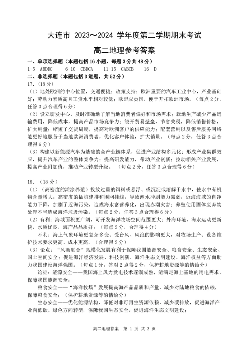 高二地理答案_2024-2025高二（7-7月题库）_2024年07月试卷_0724辽宁省大连市2023_2024学年高二下学期期末考试