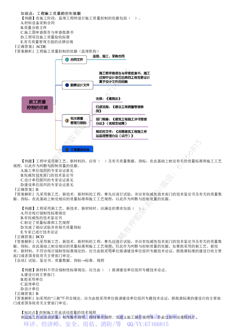 WM_质量05-第01讲　建设工程施工质量控制和安全生产管理（一）_监理工程师_2025监理工程师_2025年监理工程师-各大机构_2025年监理-土建目标_机构2-JG_02.习题班-李.娜_质量控制（土建）（2025）