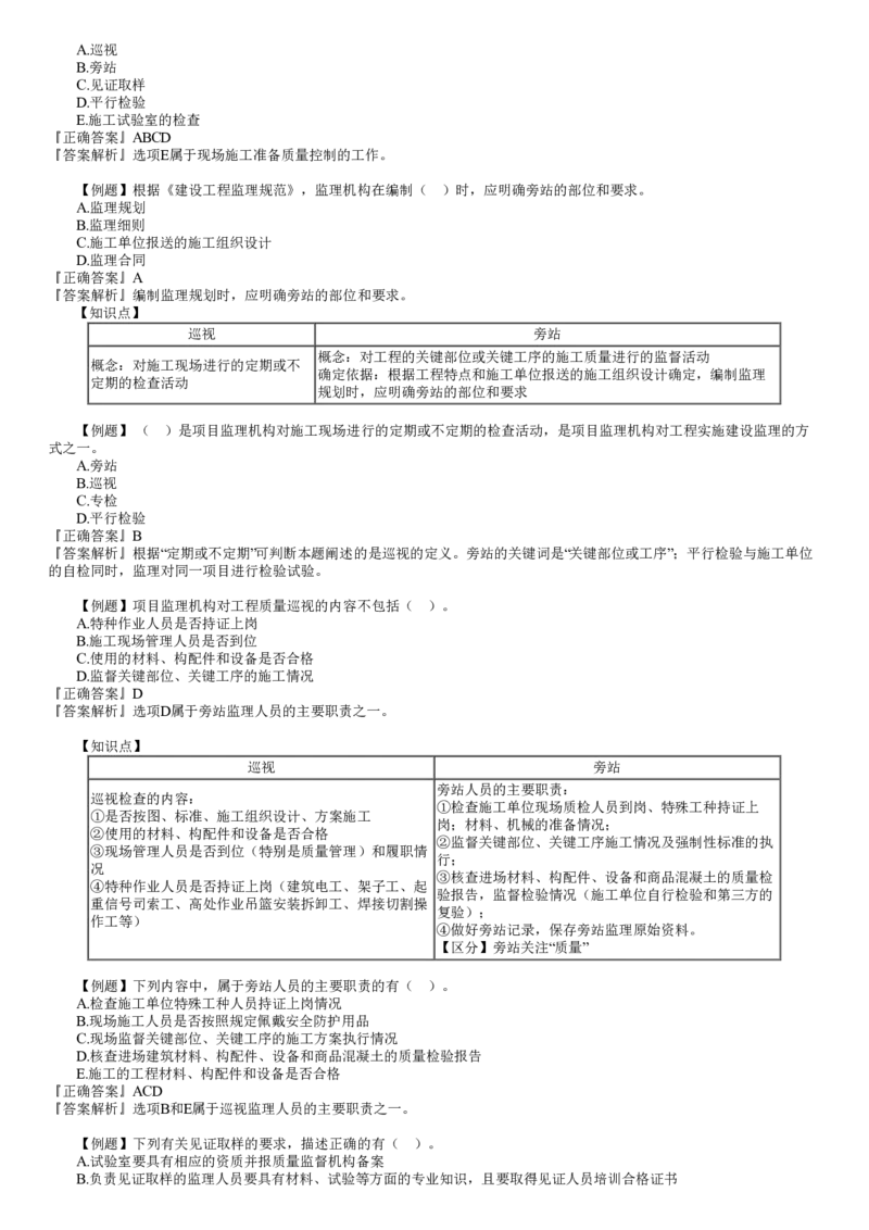 WM_质量05-第01讲　建设工程施工质量控制和安全生产管理（一）_监理工程师_2025监理工程师_2025年监理工程师-各大机构_2025年监理-土建目标_机构2-JG_02.习题班-李.娜_质量控制（土建）（2025）