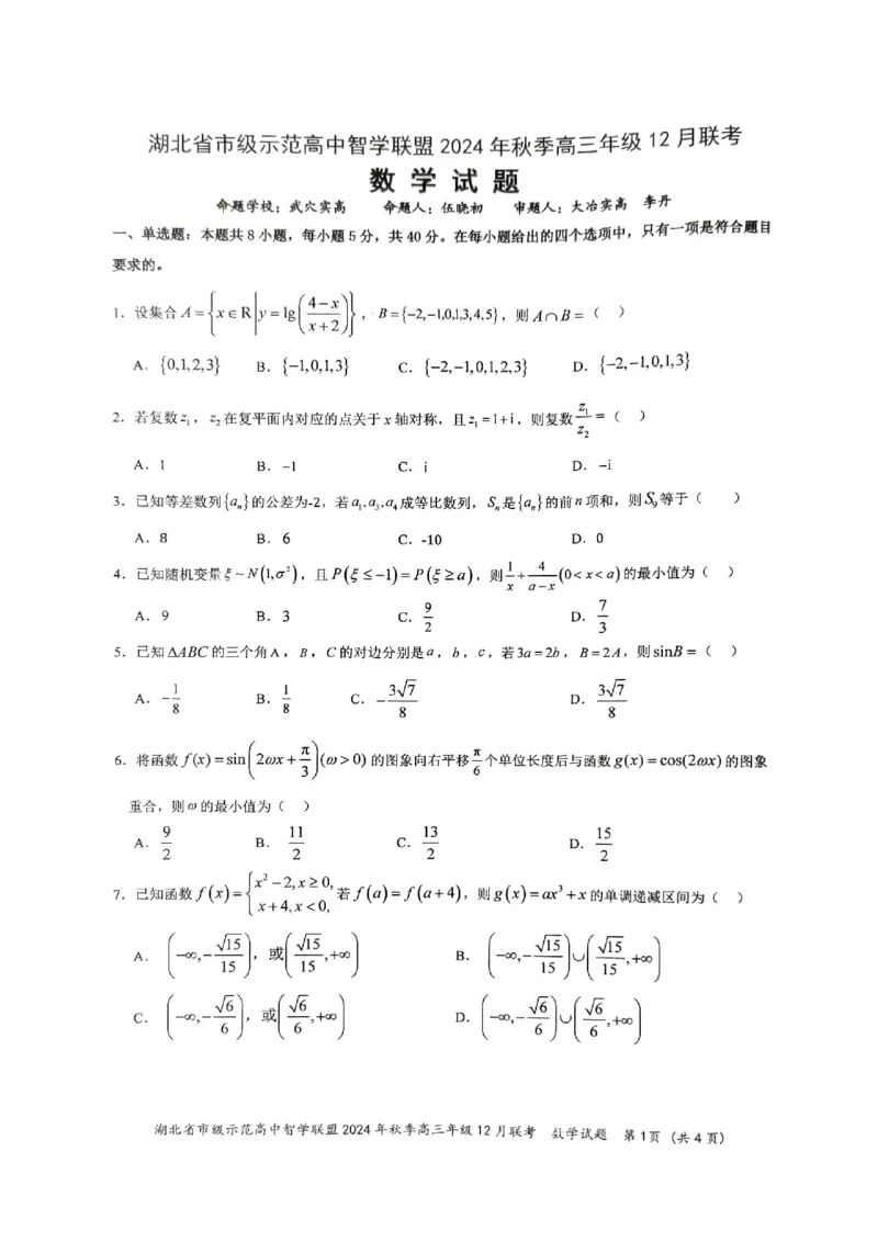 湖北省智学联盟12月联考2025届高三数学试题_2024-2025高三（6-6月题库）_2024年12月试卷_1208湖北省市级示范高中智学联盟2024-2025学年高三上学期12月月考