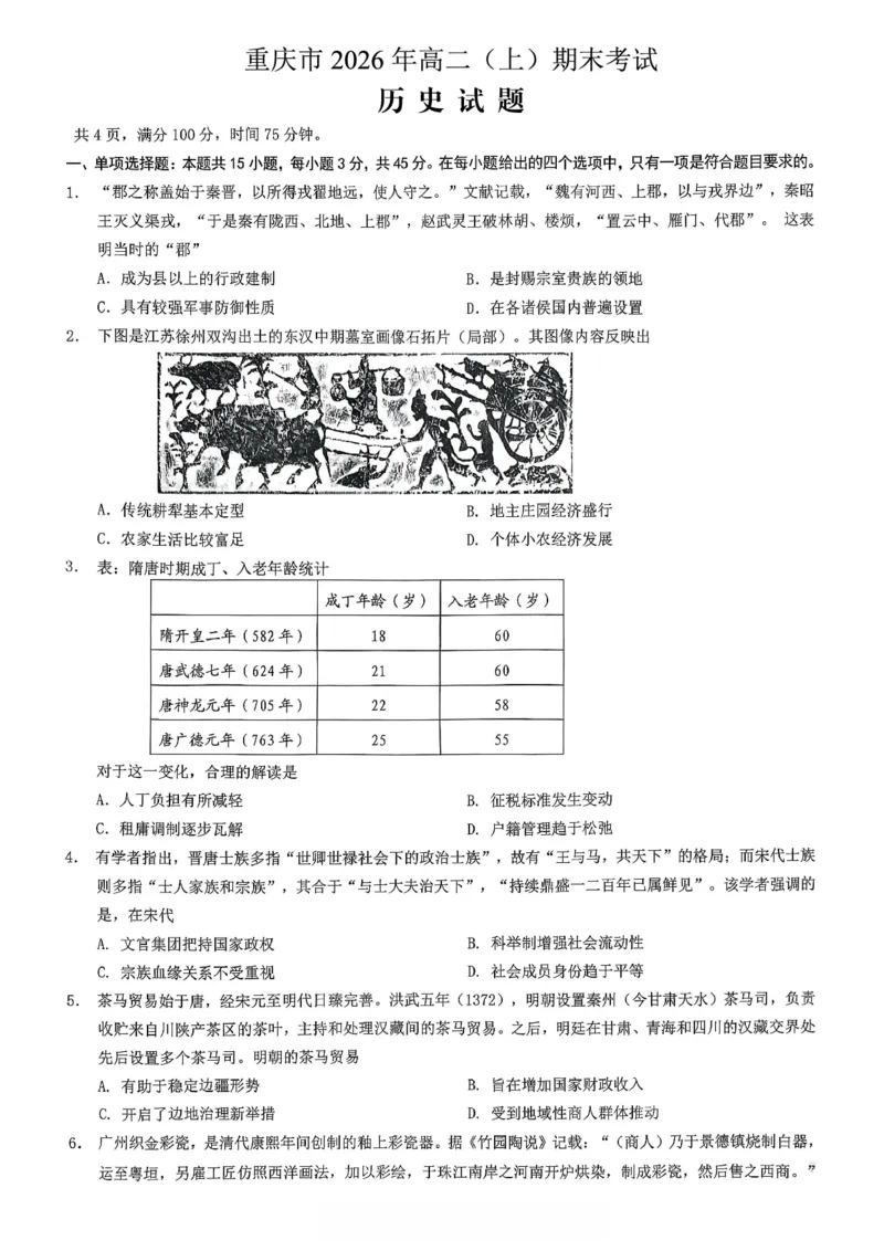 重庆市2026年高二（上）期末联合检测（康德卷）历史+答案_2024-2025高二（7-7月题库）_2026年1月高二_260128重庆市2026年高二（上）期末联合检测（康德卷）（全）