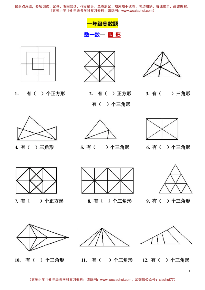 一年级奥数-数图形_小学1-6年级全部试卷_数学_一年级_3-6-4、小学一年级数学下册_3-6-4-2、练习题、作业、试题、试卷_通用_一年级下册-认识图形专项