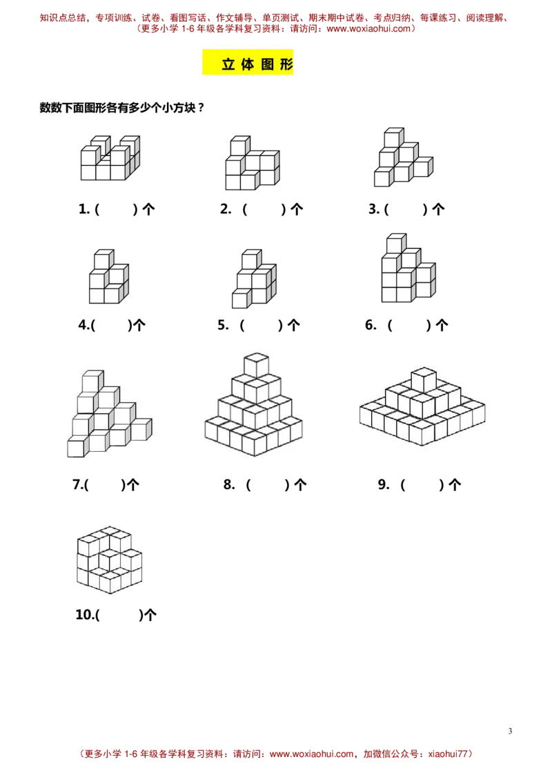 一年级奥数-数图形_小学1-6年级全部试卷_数学_一年级_3-6-4、小学一年级数学下册_3-6-4-2、练习题、作业、试题、试卷_通用_一年级下册-认识图形专项