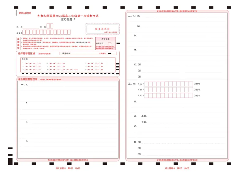 语文答题卡_2024-2025高三（6-6月题库）_2024年08月试卷_08162025届山东省齐鲁名师联盟高三上学期开学第一次诊断考试_2025届山东省齐鲁名师联盟高三上学期开学第一次诊断考试语文试题