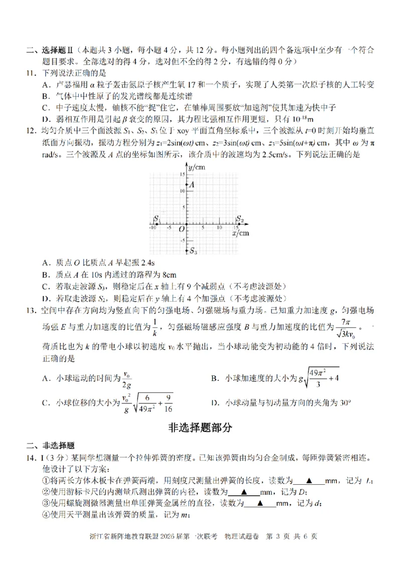 26届新阵地教育联盟国庆返校考物理_2024-2026高三（6-6月题库）_2025年10月高三试卷_251011浙江省新阵地教育联盟2026届第一次联考（全科）