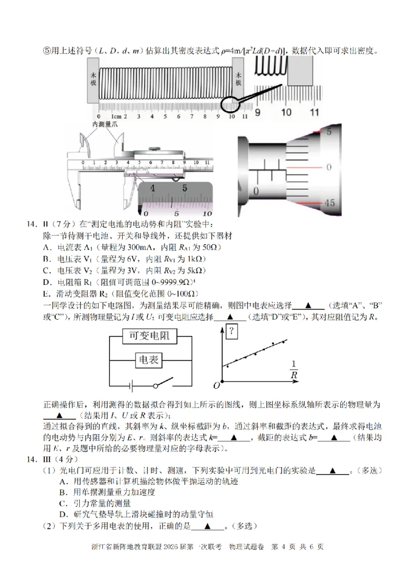 26届新阵地教育联盟国庆返校考物理_2024-2026高三（6-6月题库）_2025年10月高三试卷_251011浙江省新阵地教育联盟2026届第一次联考（全科）