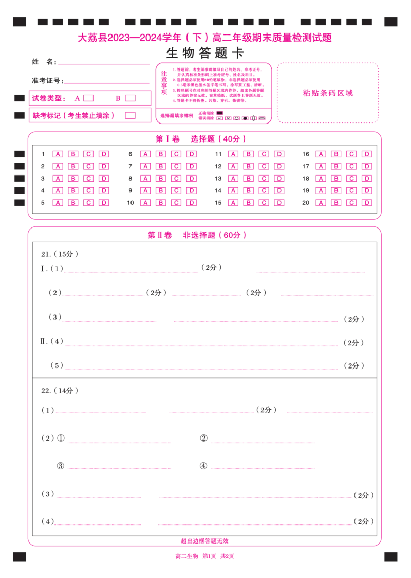 高二生物卡_2024-2025高二（7-7月题库）_2024年07月试卷_0724陕西省渭南市大荔县2023-2024学年高二下学期期末质量检测_答题卡_答题卡