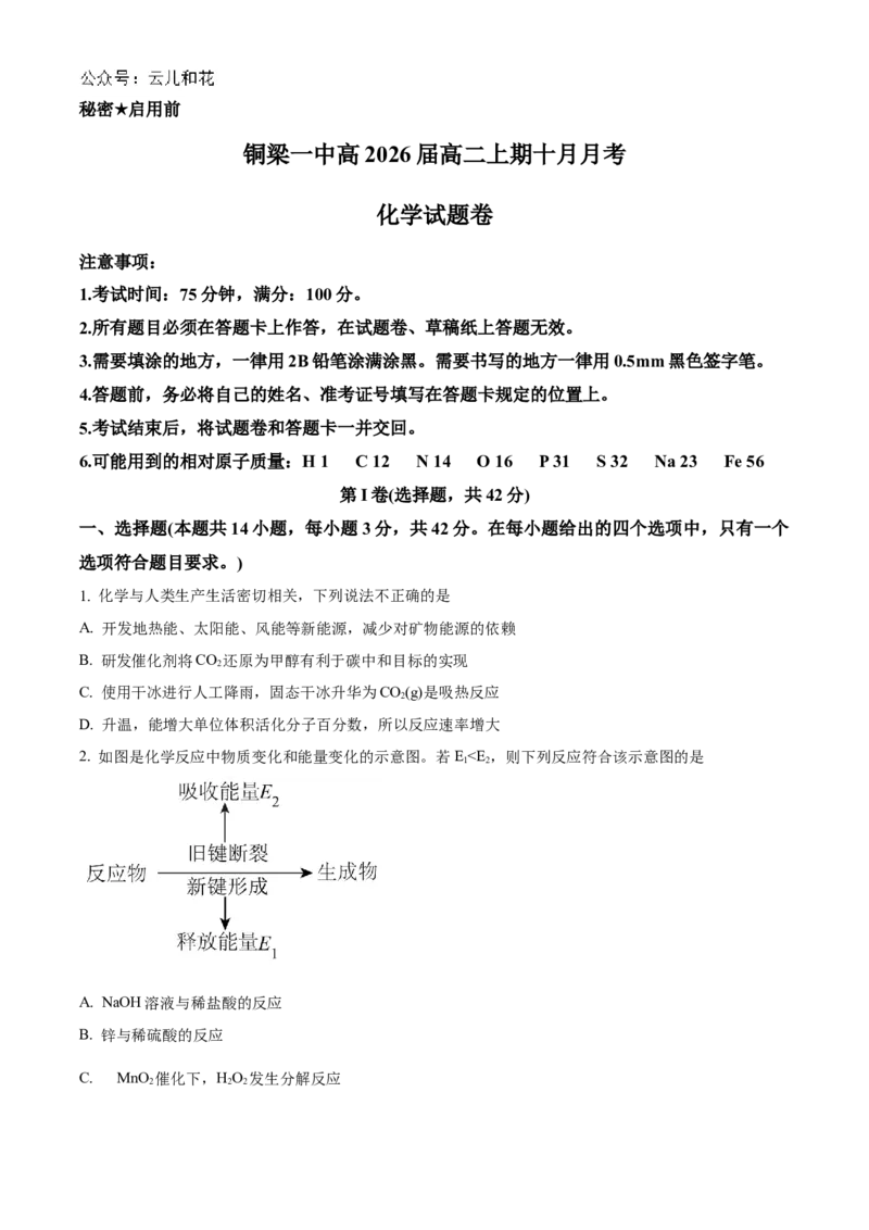 重庆市铜梁一中2024-2025学年高二上学期10月月考化学试题Word版无答案_2024-2025高二（7-7月题库）_2024年11月试卷_1104重庆市铜梁一中2024-2025学年高二上学期10月月考