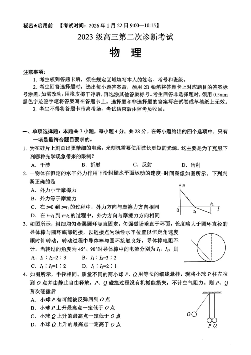 &ldquo;元三维大联考&rdquo;2023级高三第二次诊断考试物理_2024-2026高三（6-6月题库）_2026年01月高三试卷_0123四川省&ldquo;元三维大联考&rdquo;2023级高三第二次诊断考试（绵阳二诊B卷）