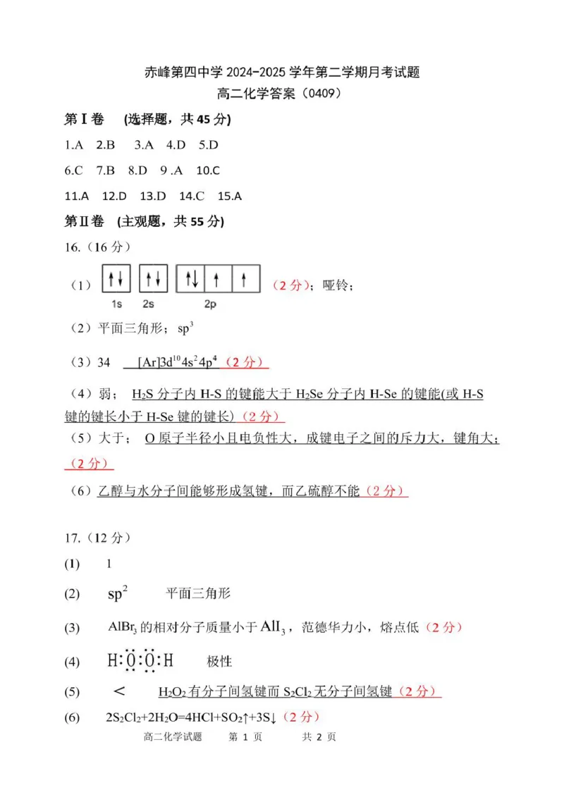 高二化学答案_2024-2025高二（7-7月题库）_2025年05月试卷_0519内蒙古自治区赤峰市第四中学2024-2025学年高二下学期4月月考试题