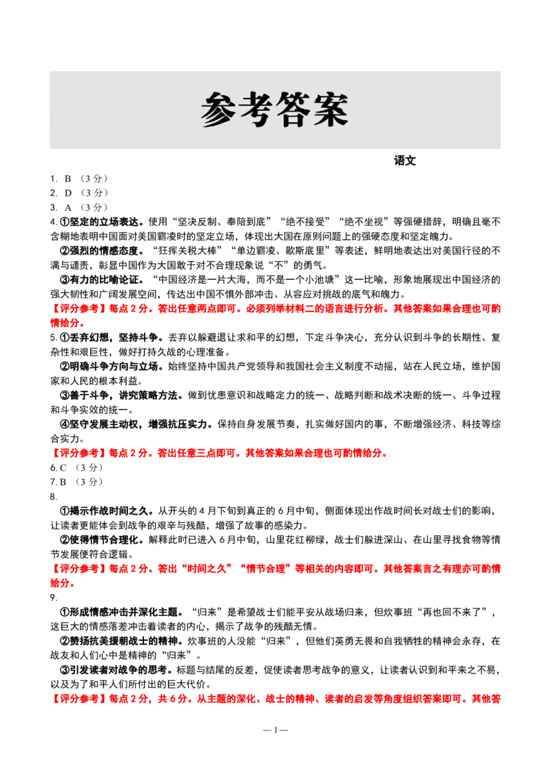 辽宁点石联考2025届高三5月份联合考试-语文答案_2024-2025高三（6-6月题库）_2025年05月试卷_0509辽宁点石联考2025届高三5月份联合考试（全科）_辽宁点石联考2025届高三5月份联合考试-语文