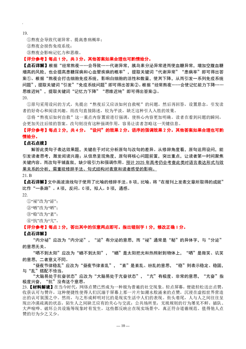 辽宁点石联考2025届高三5月份联合考试-语文答案_2024-2025高三（6-6月题库）_2025年05月试卷_0509辽宁点石联考2025届高三5月份联合考试（全科）_辽宁点石联考2025届高三5月份联合考试-语文