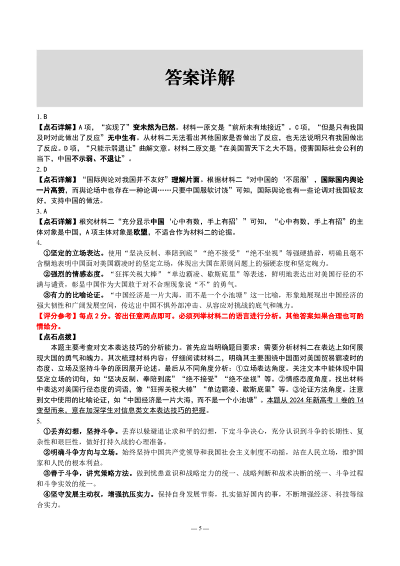 辽宁点石联考2025届高三5月份联合考试-语文答案_2024-2025高三（6-6月题库）_2025年05月试卷_0509辽宁点石联考2025届高三5月份联合考试（全科）_辽宁点石联考2025届高三5月份联合考试-语文