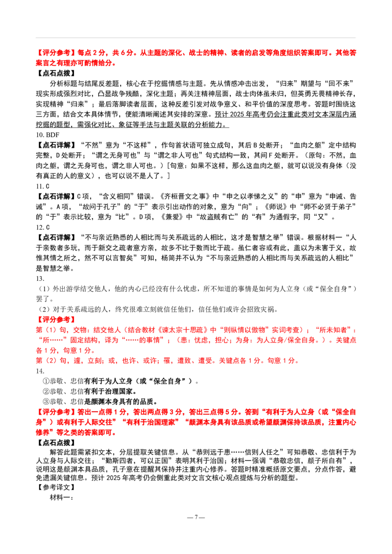辽宁点石联考2025届高三5月份联合考试-语文答案_2024-2025高三（6-6月题库）_2025年05月试卷_0509辽宁点石联考2025届高三5月份联合考试（全科）_辽宁点石联考2025届高三5月份联合考试-语文