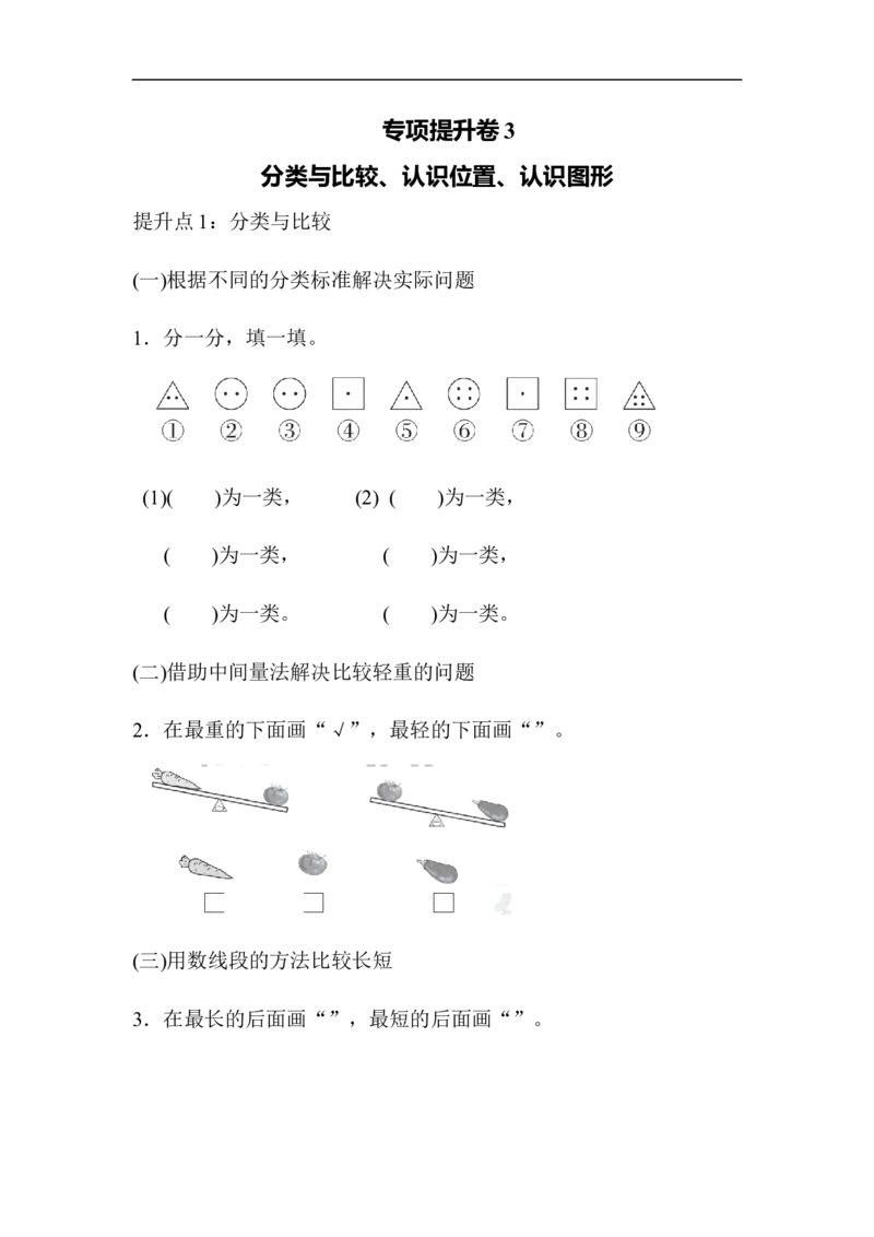 专项提升卷(3)_小学1-6年级全部试卷_数学_一年级_3-6-3、小学一年级数学上册_3-6-3-2、练习题、作业、试题、试卷_青岛版_专项练习