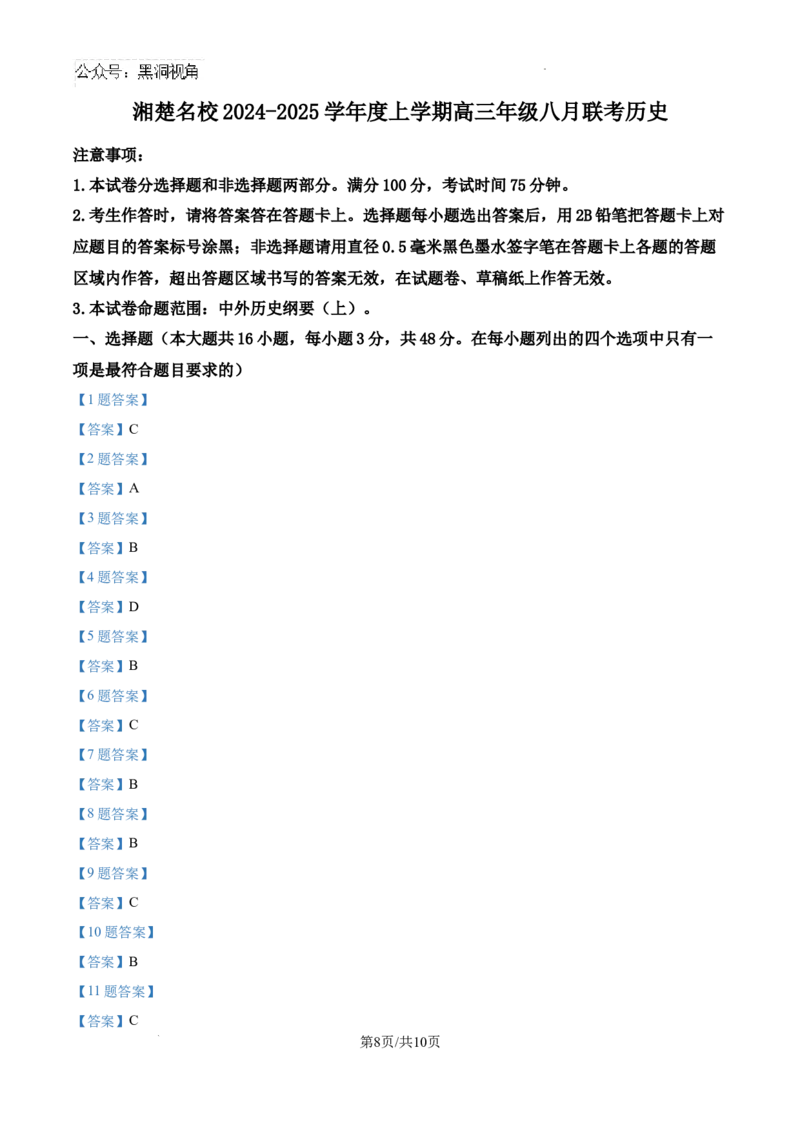 湖南省湘楚名校2024-2025学年高三上学期8月联考历史试题+答案_2024-2025高三（6-6月题库）_2024年09月试卷_0901湖南省湘楚名校联考2024-2025学年高三上学期8月月考