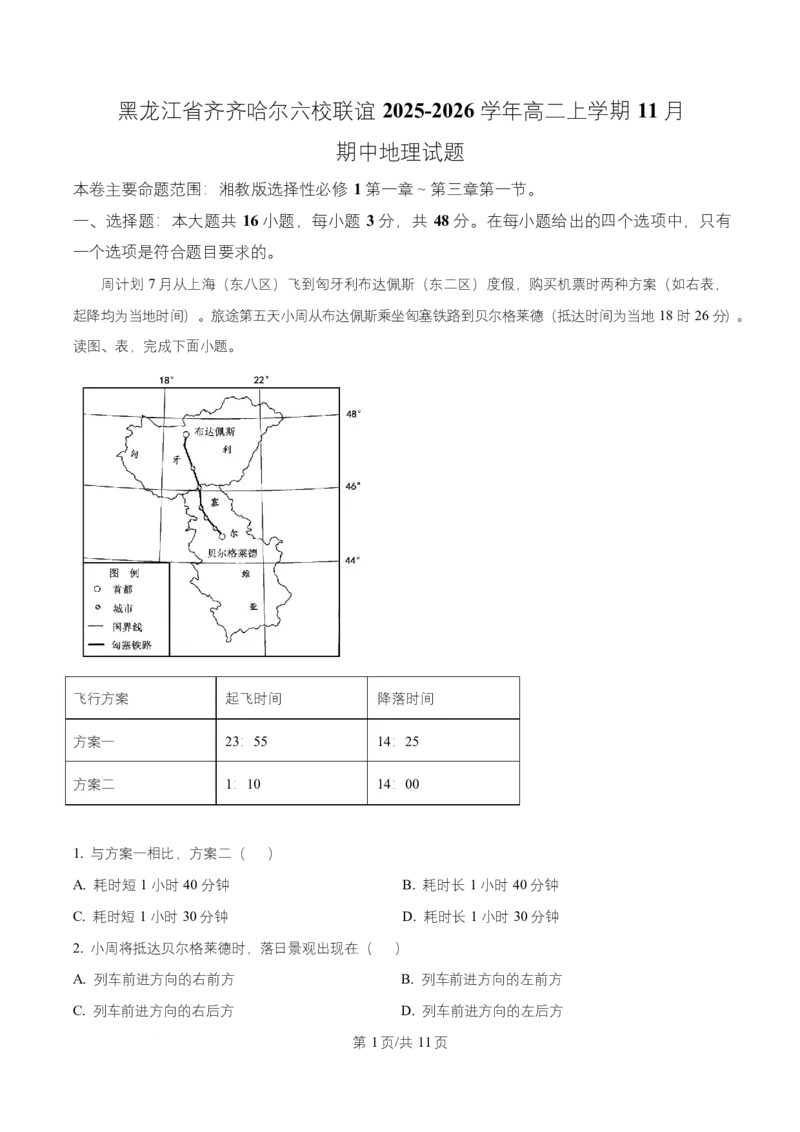 黑龙江省齐齐哈尔六校联谊2025-2026学年高二上学期11月期中地理试题Word版含解析_2025年11月高二试卷_251113黑龙江省齐齐哈尔六校联谊2025-2026学年高二上学期11月期中考试（全）