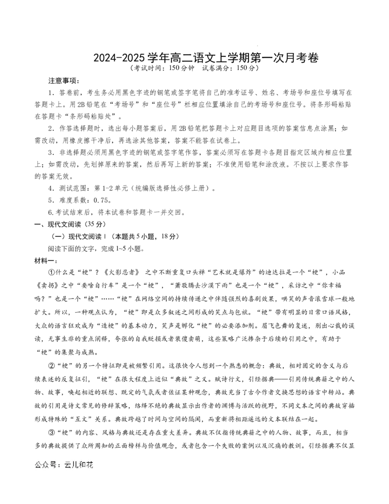 高二语文第一次月考卷（考试版A4）测试范围：必修上册第1~2单元（江苏专用）_2024-2025高二（7-7月题库）_2024年09月试卷
