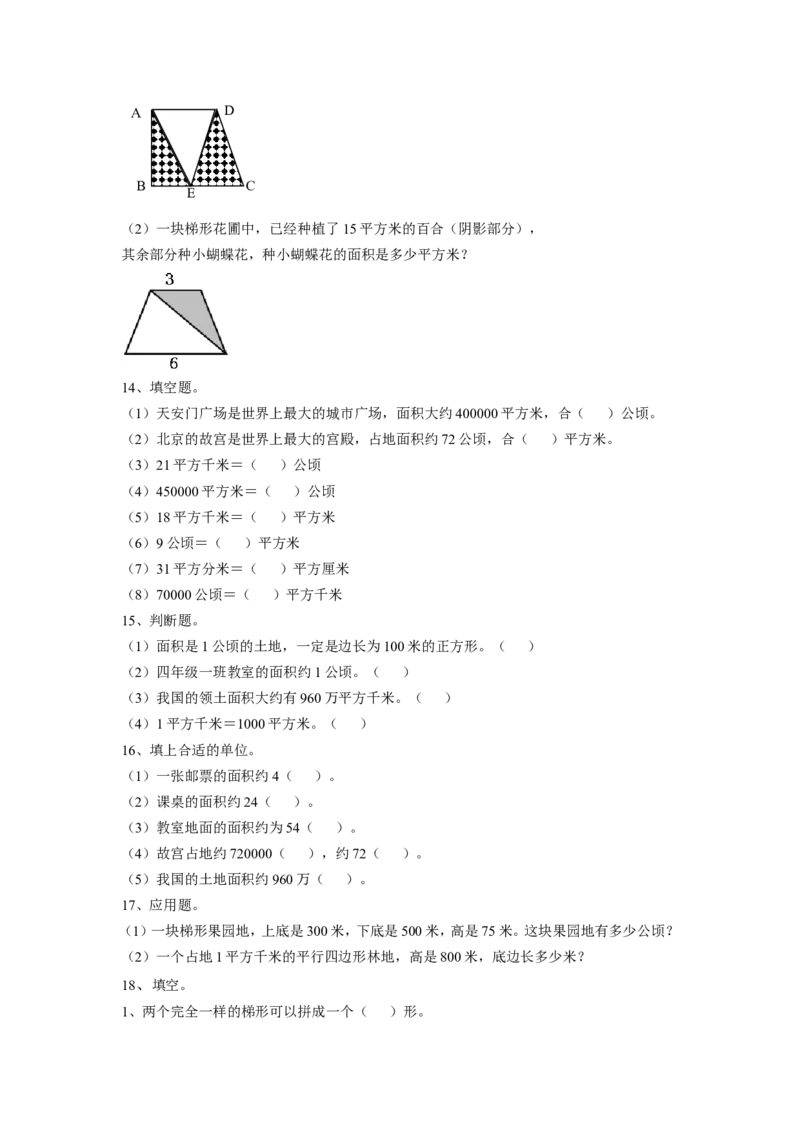 《多边形的面积》习题2_小学1-6年级全部试卷_数学_五年级_3-10-3、小学五年级数学上册_3-10-3-3、课件、讲义、教案_数学苏教版5年级上_习题