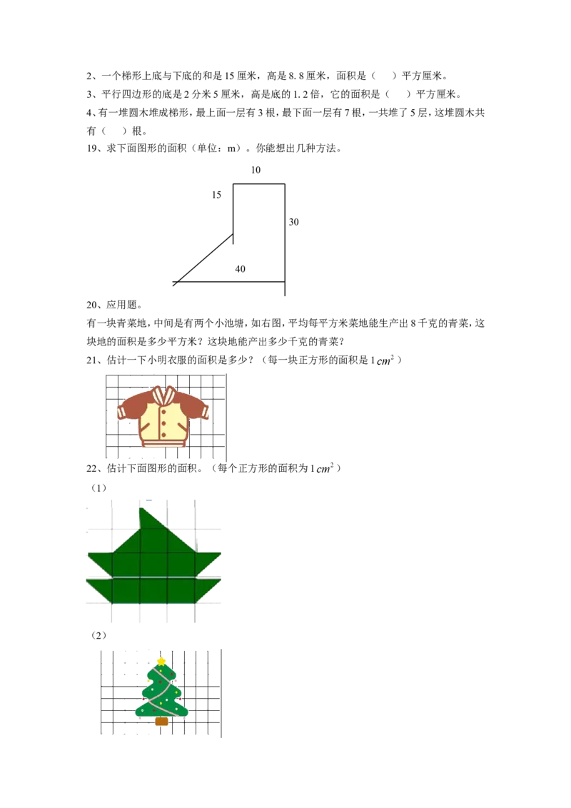 《多边形的面积》习题2_小学1-6年级全部试卷_数学_五年级_3-10-3、小学五年级数学上册_3-10-3-3、课件、讲义、教案_数学苏教版5年级上_习题