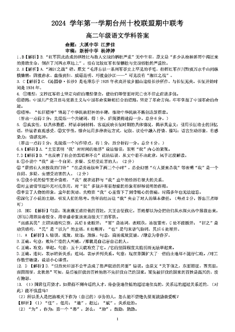 语文答案-2411台州十校高二期中_2024-2025高二（7-7月题库）_2024年11月试卷_1108浙江省台州十校联盟2024学年高二第二学期期中联考
